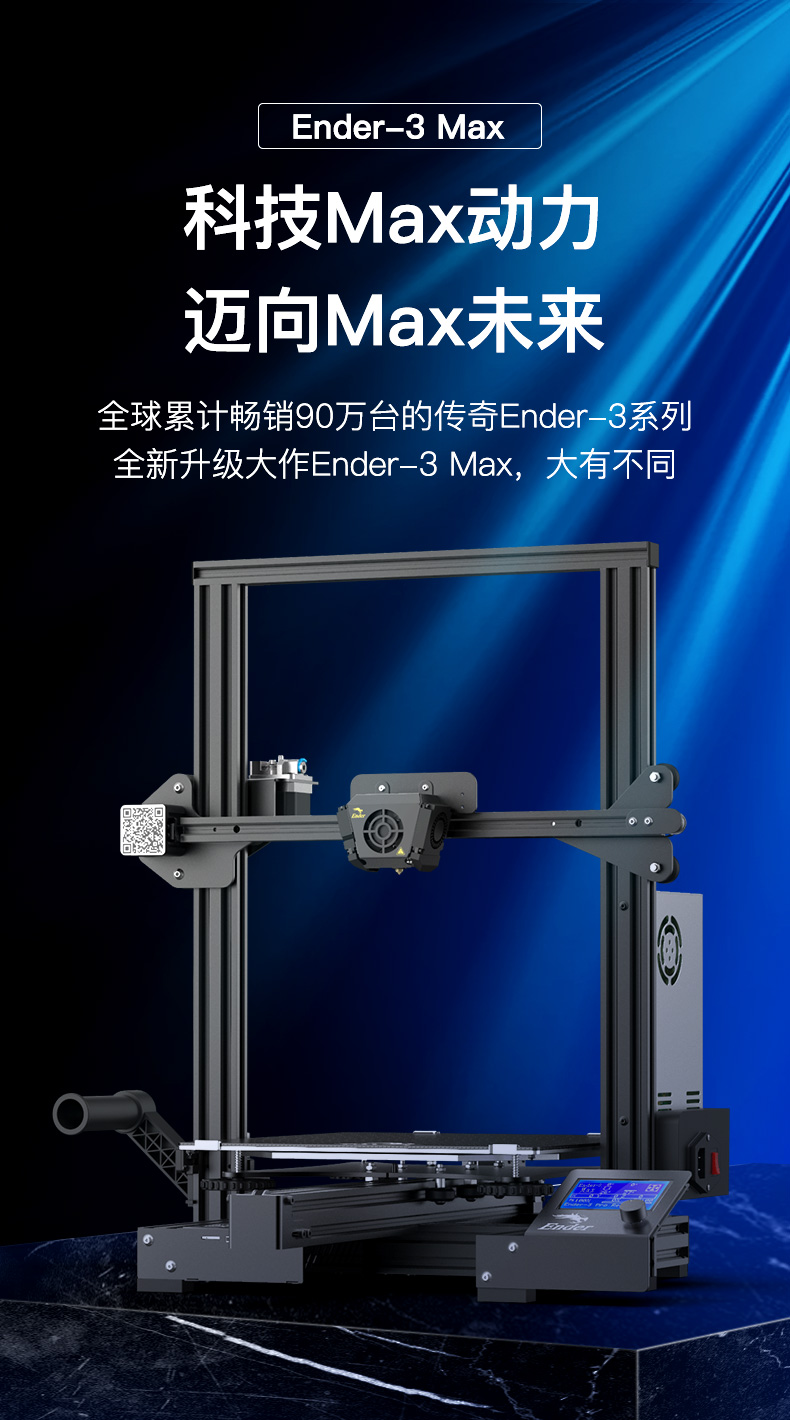 创想三维Ender-3 Max